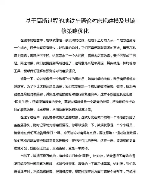 基于高斯过程的地铁车辆轮对磨耗建模及其镟修策略优化