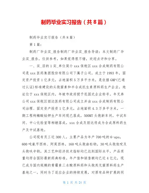 制药毕业实习报告(共8篇)