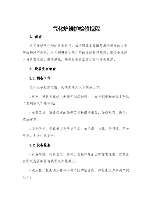 气化炉维护检修规程