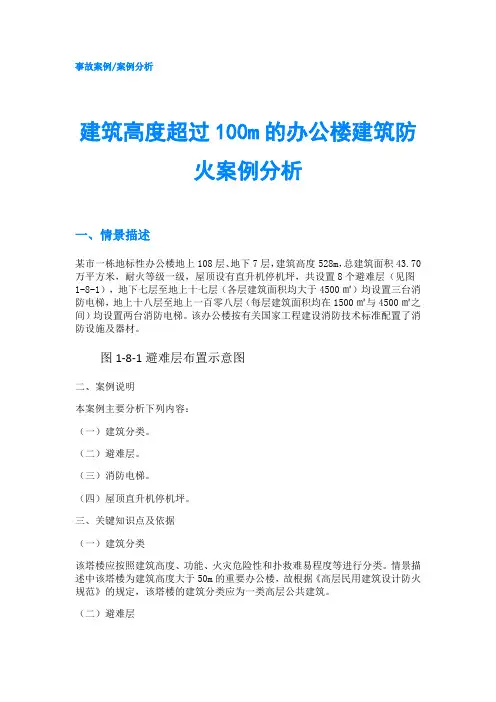 建筑高度超过100m的办公楼建筑防火案例分析
