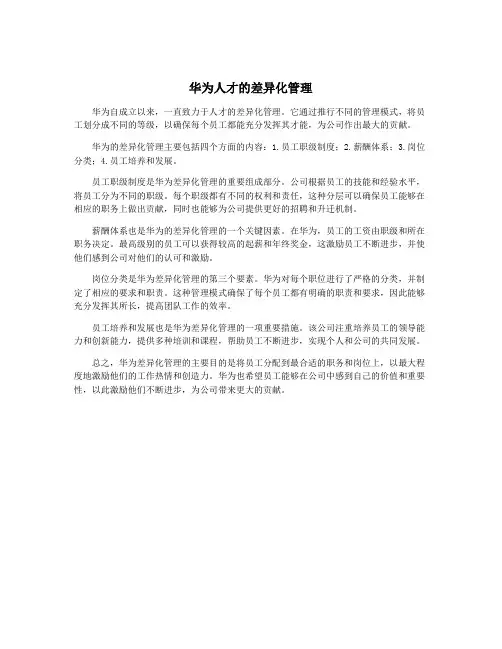 华为人才的差异化管理