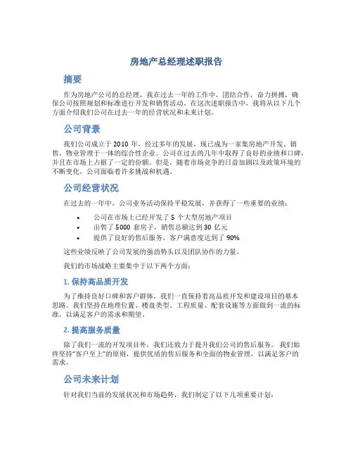房地产总经理述职报告