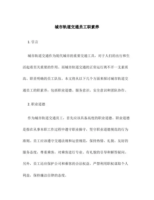 城市轨道交通员工职素养