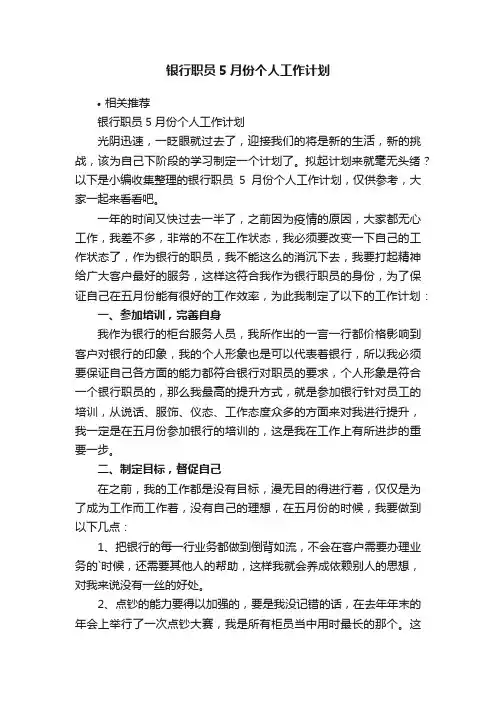 银行职员5月份个人工作计划