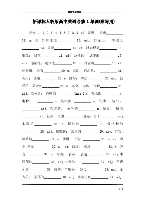 新课标人教版高中英语必修1单词(默写用)