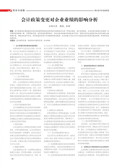 会计政策变更对企业业绩的影响分析