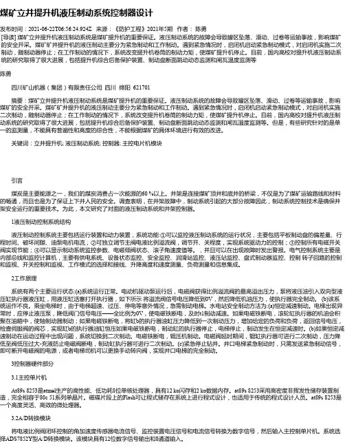煤矿立井提升机液压制动系统控制器设计_1