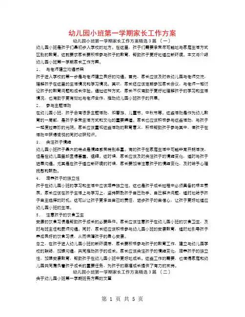 幼儿园小班第一学期家长工作计划3篇