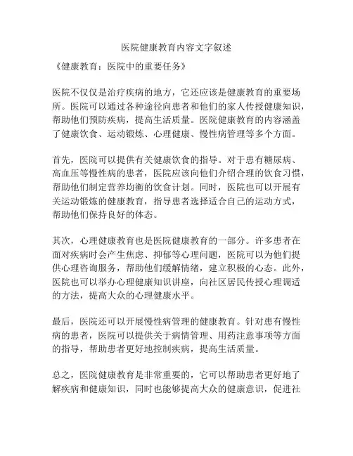医院健康教育内容文字叙述