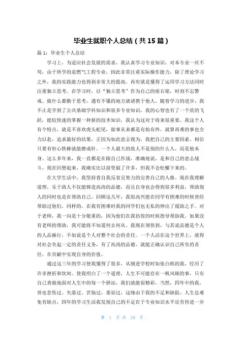 毕业生就职个人总结(共15篇)