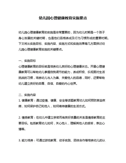 幼儿园心理健康教育实施要点