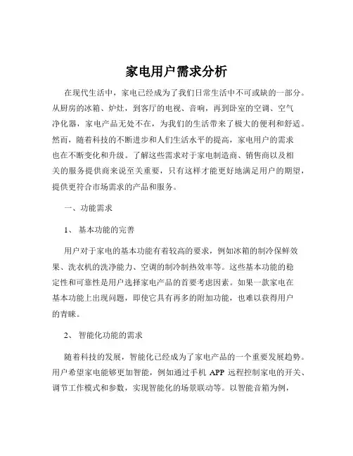 家电用户需求分析