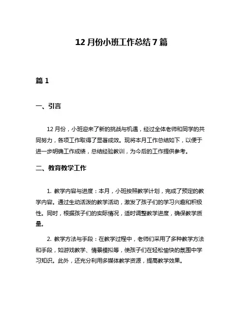 12月份小班工作总结7篇