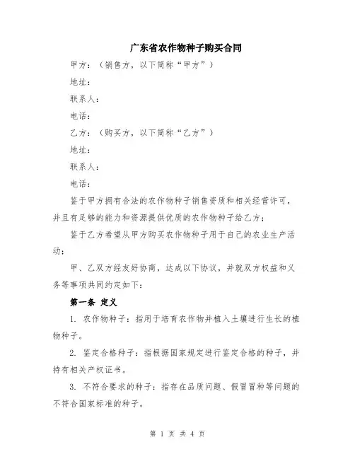 广东省农作物种子购买合同