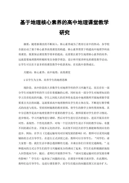 基于地理核心素养的高中地理课堂教学研究