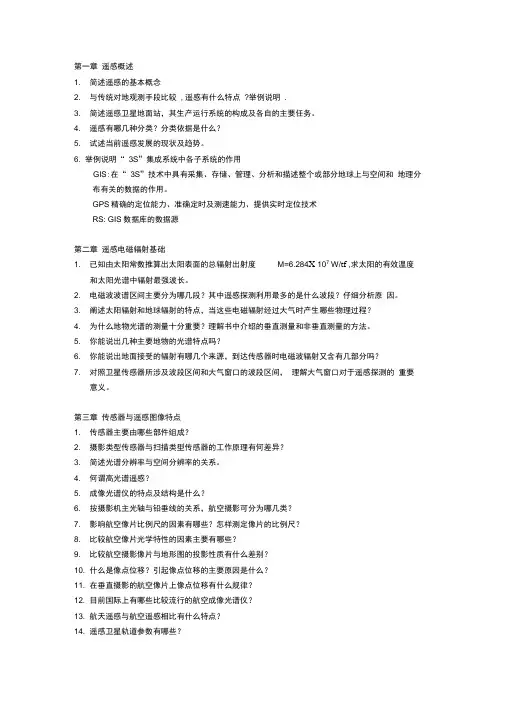 遥感概论习题