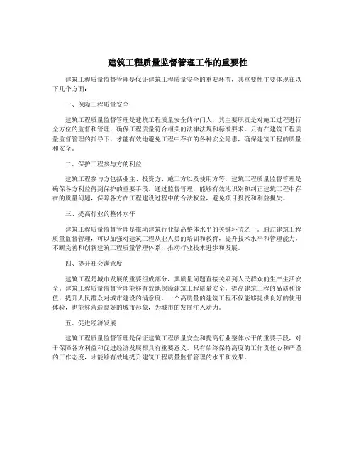 建筑工程质量监督管理工作的重要性