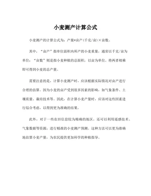 小麦测产计算公式