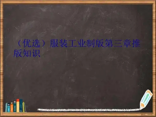 精选服装工业制版第三章推版知识讲义.