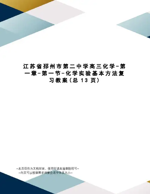 江苏省邳州市第二中学高三化学-第一章-第一节-化学实验基本方法复习教案