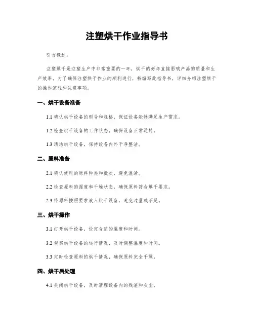 注塑烘干作业指导书