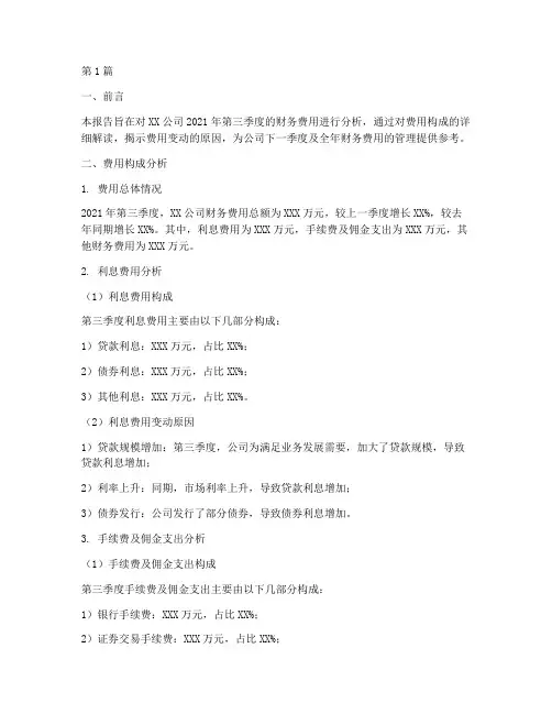 财务费用季度分析报告(3篇)