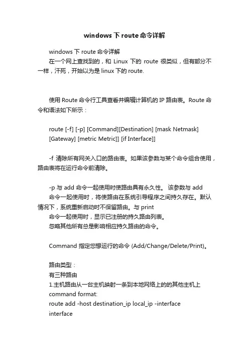 windows下route命令详解