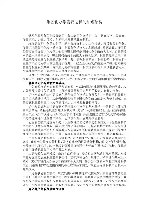 集团化办学需要怎样的治理结构