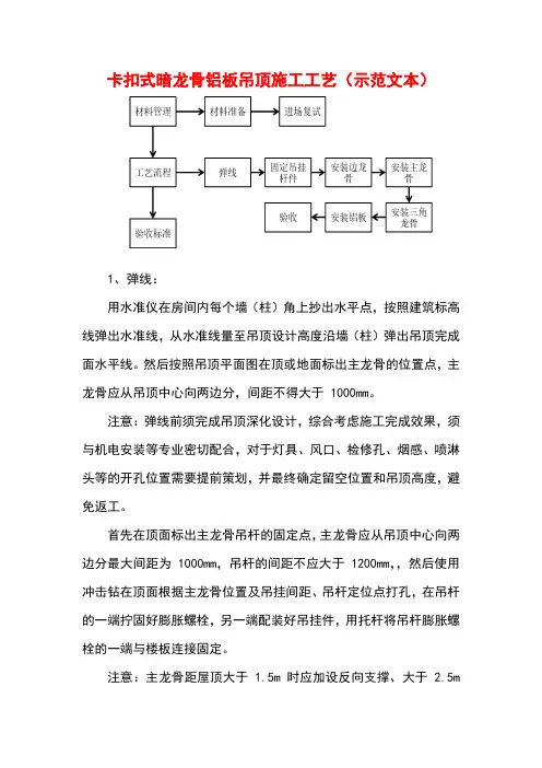 卡扣式暗龙骨铝板吊顶施工工艺(示范文本)