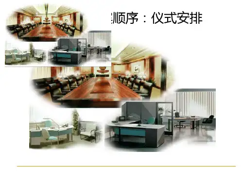 礼宾次序获奖课件