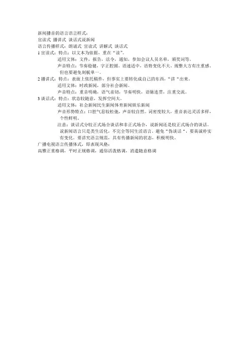 新闻播音的语言语言样式