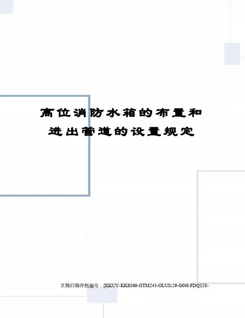 高位消防水箱的布置和进出管道的设置规定