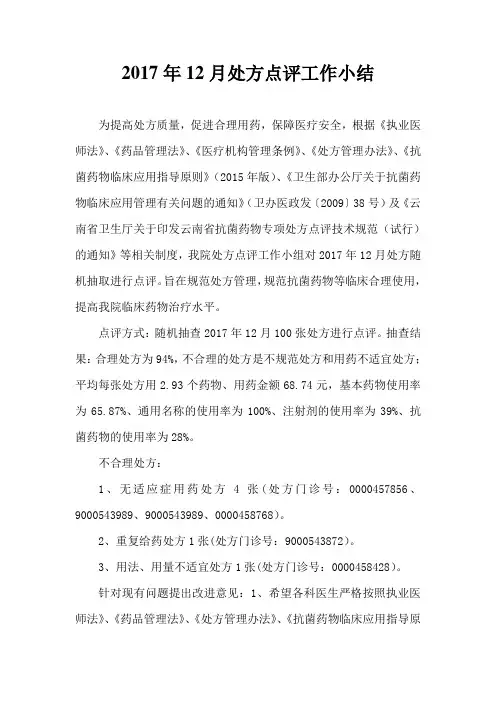 2017年12月处方点评工作小结