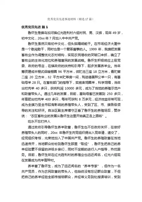 优秀党员先进事迹材料（精选17篇）