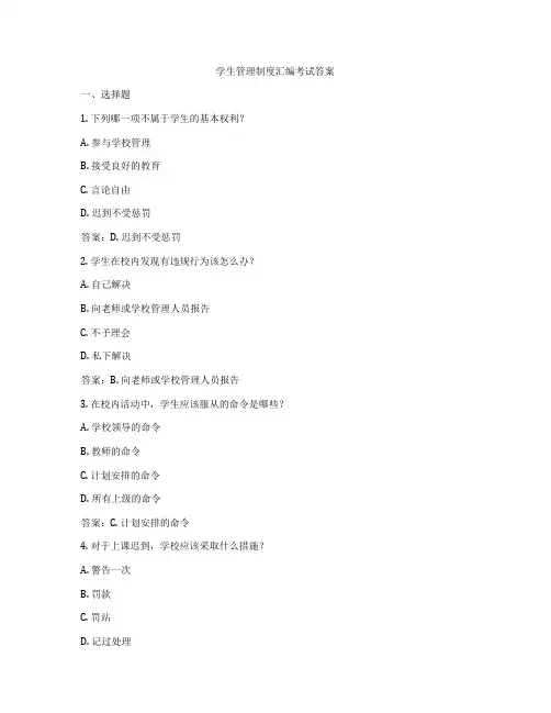 学生管理制度汇编考试答案