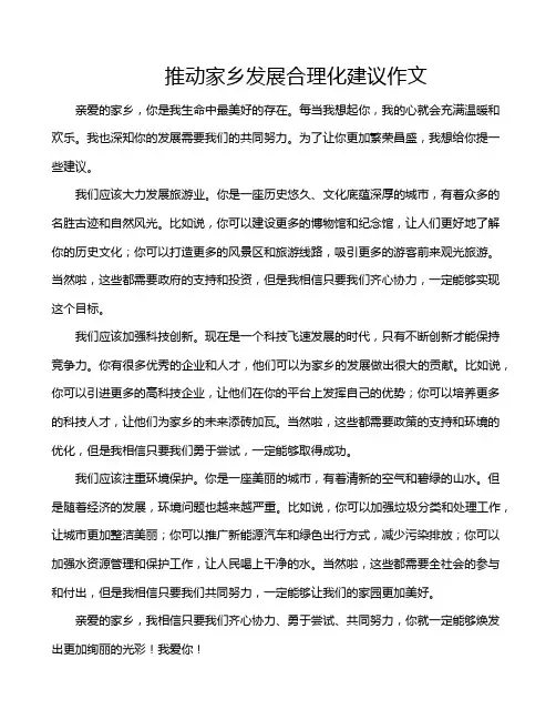 推动家乡发展合理化建议作文