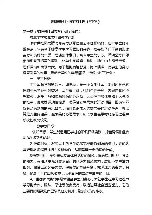 啦啦操社团教学计划（推荐）