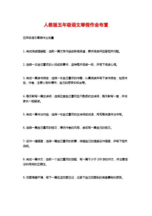 人教版五年级语文寒假作业布置