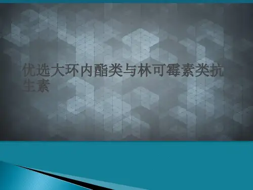 优选大环内酯类与林可霉素类抗生素