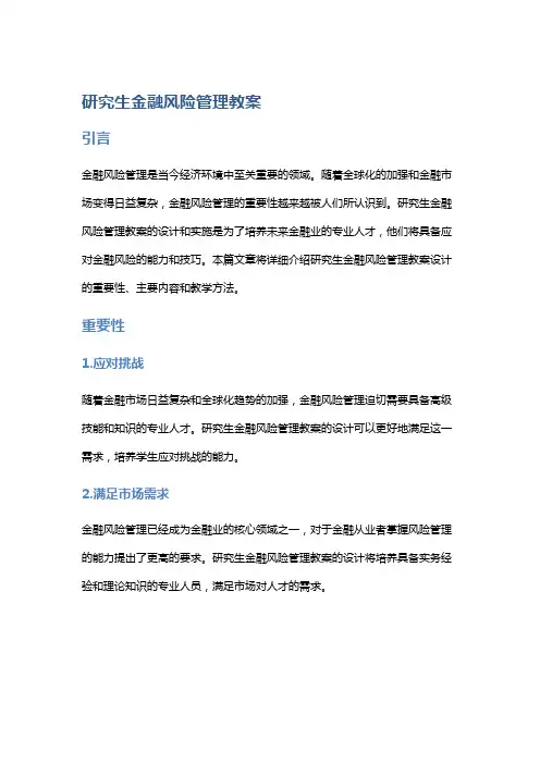 研究生金融风险管理教案
