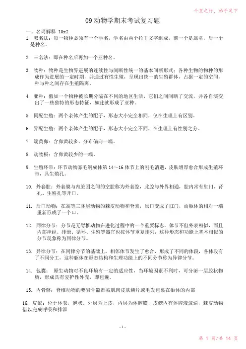 学生动物学期末考试复习题2023年修改整理