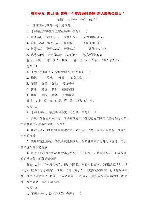 高中语文新人教版必修2课时检测：第四单元 第12课 我有一个梦想 Word版含答案.doc