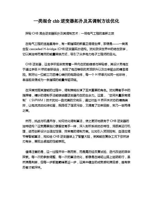 一类混合chb逆变器拓扑及其调制方法优化