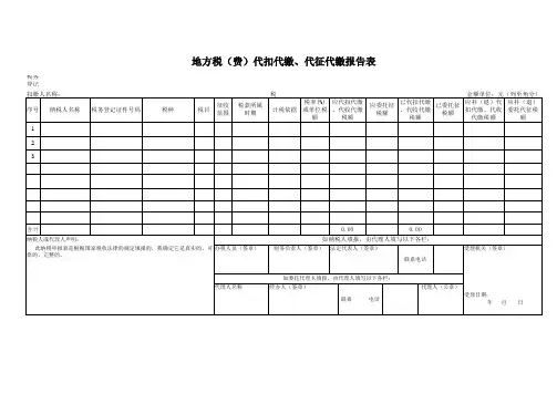 地税代扣代缴综合纳税申报表