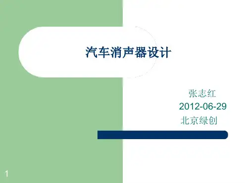 汽车消声器设计--张志红XXXX-29