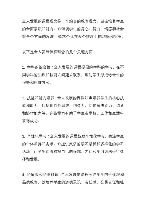 全人发展的课程理念