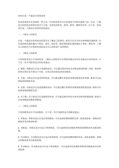 如何打造一个最适合你的妆容