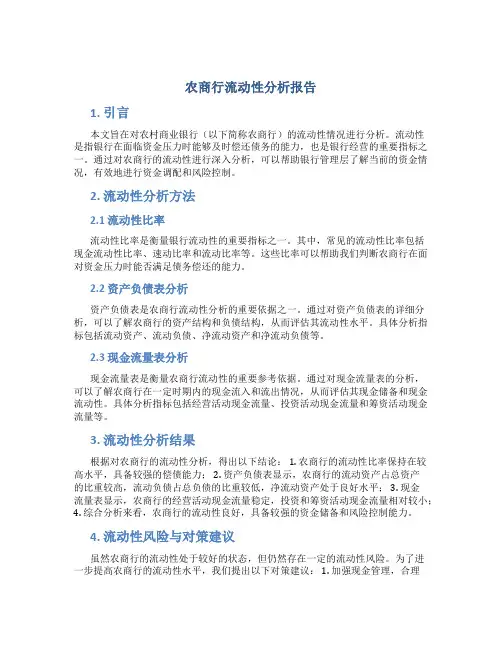 农商行流动性分析报告