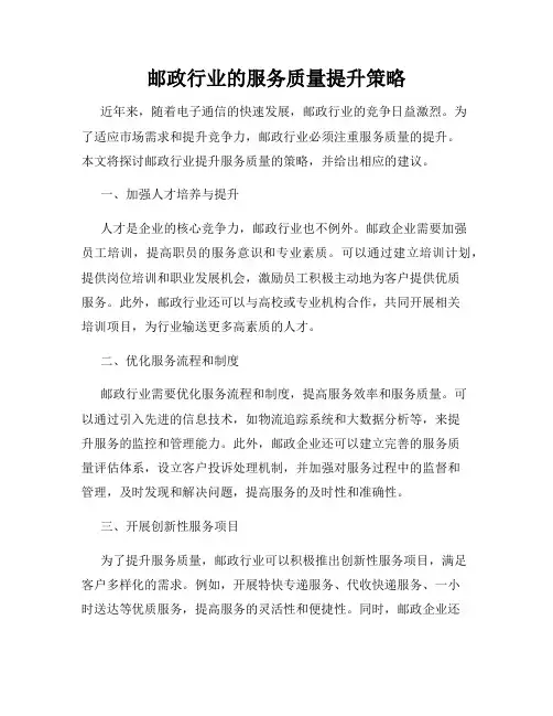 邮政行业的服务质量提升策略