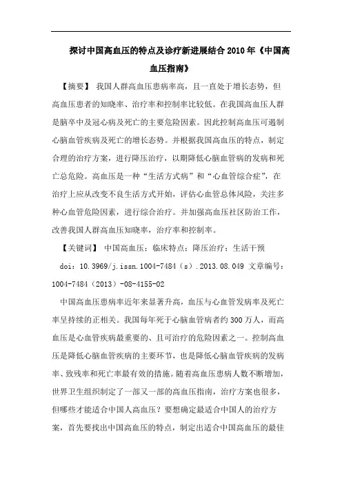 中国高血压特点及诊疗新进展结合2010年《中国高血压指南》